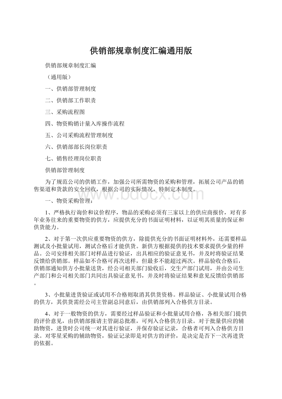 供销部规章制度汇编通用版Word文档格式.docx_第1页