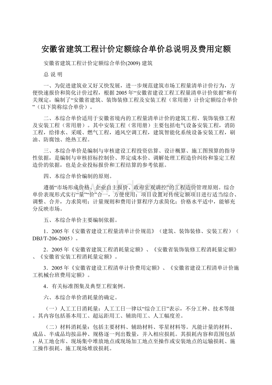 安徽省建筑工程计价定额综合单价总说明及费用定额.docx_第1页