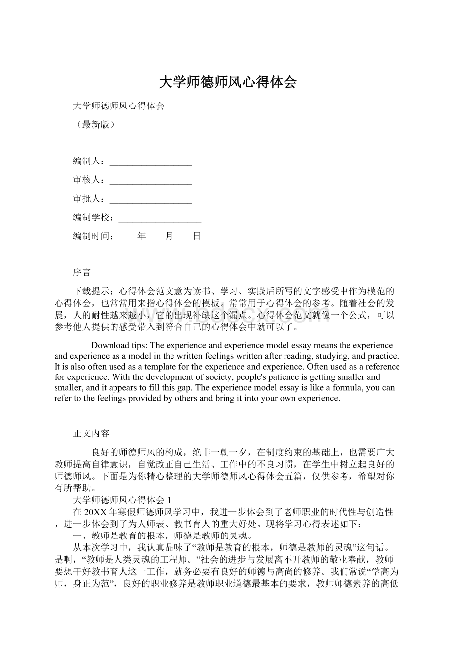 大学师德师风心得体会Word格式.docx_第1页