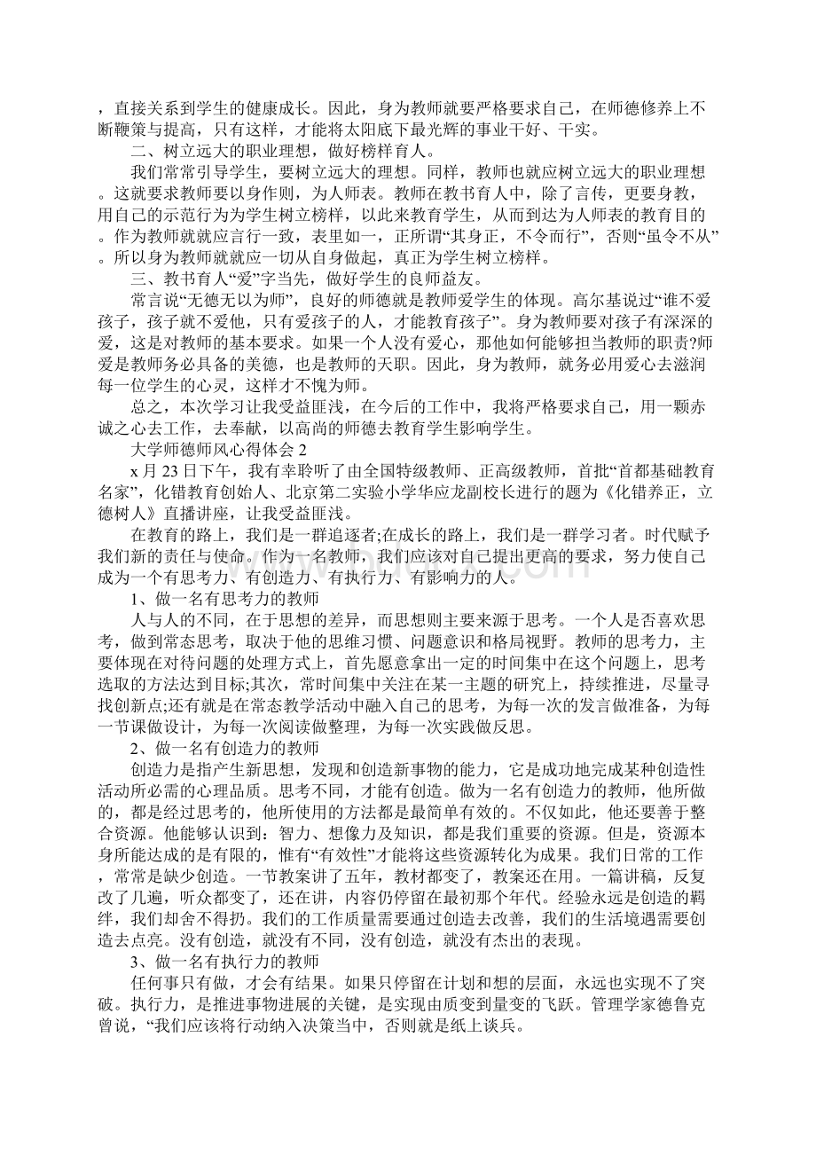 大学师德师风心得体会Word格式.docx_第2页