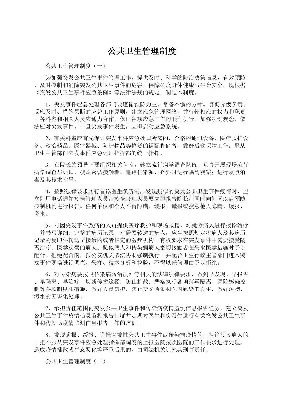 公共卫生管理制度文档格式.docx_第1页