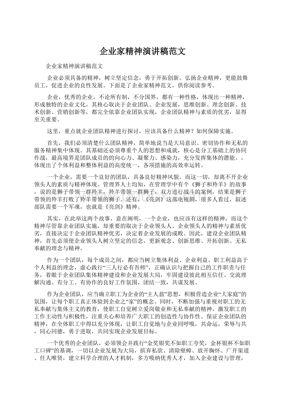 企业家精神演讲稿范文.docx_第1页