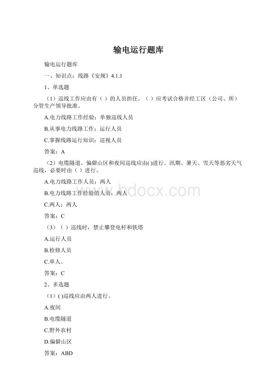 输电运行题库Word文档下载推荐.docx_第1页