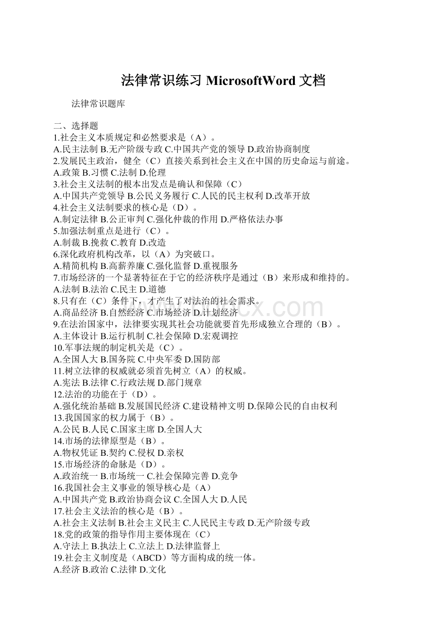 法律常识练习MicrosoftWord文档文档格式.docx