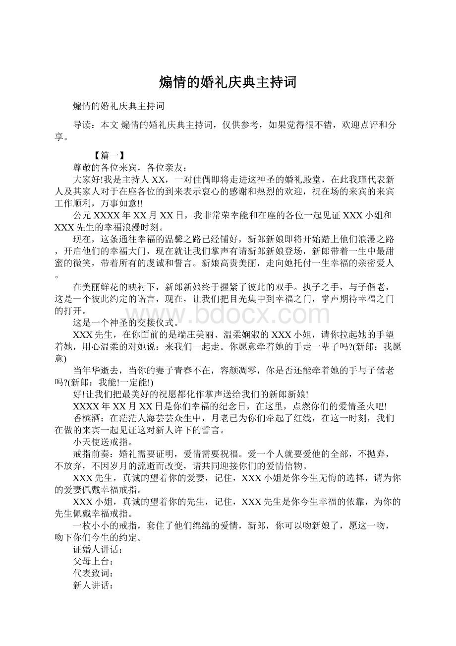 煽情的婚礼庆典主持词Word文档下载推荐.docx