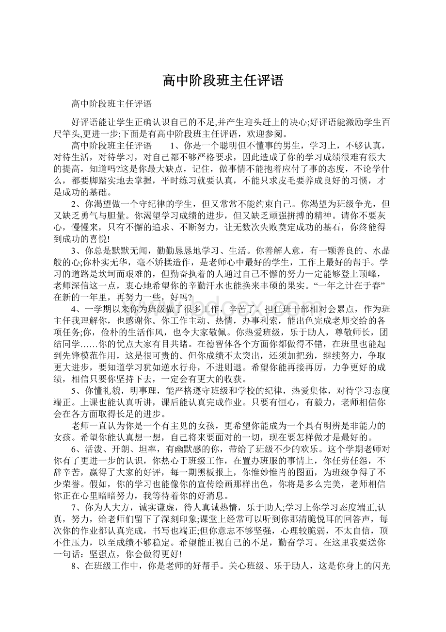 高中阶段班主任评语.docx