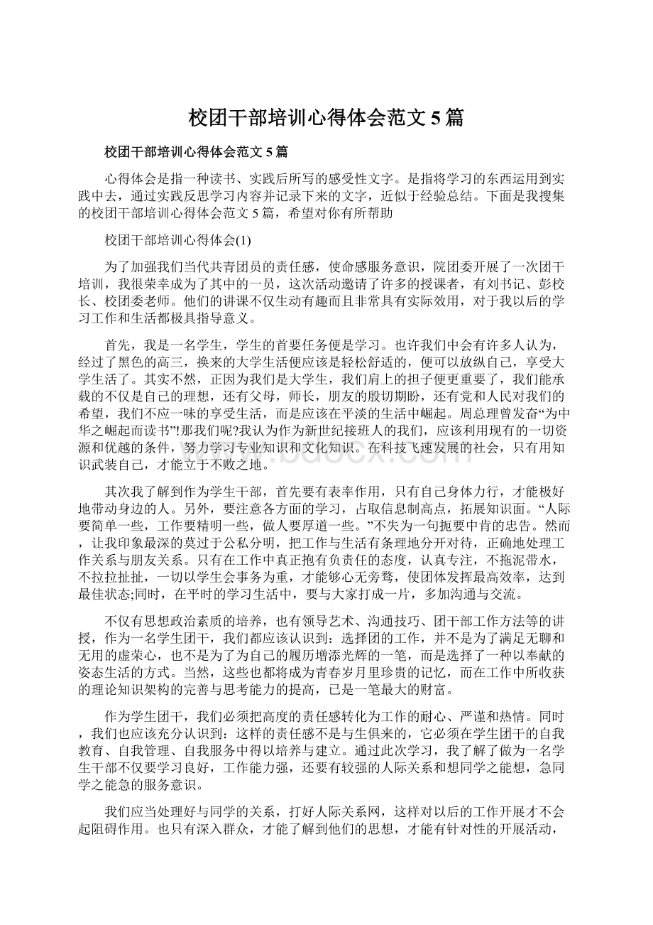 校团干部培训心得体会范文5篇.docx