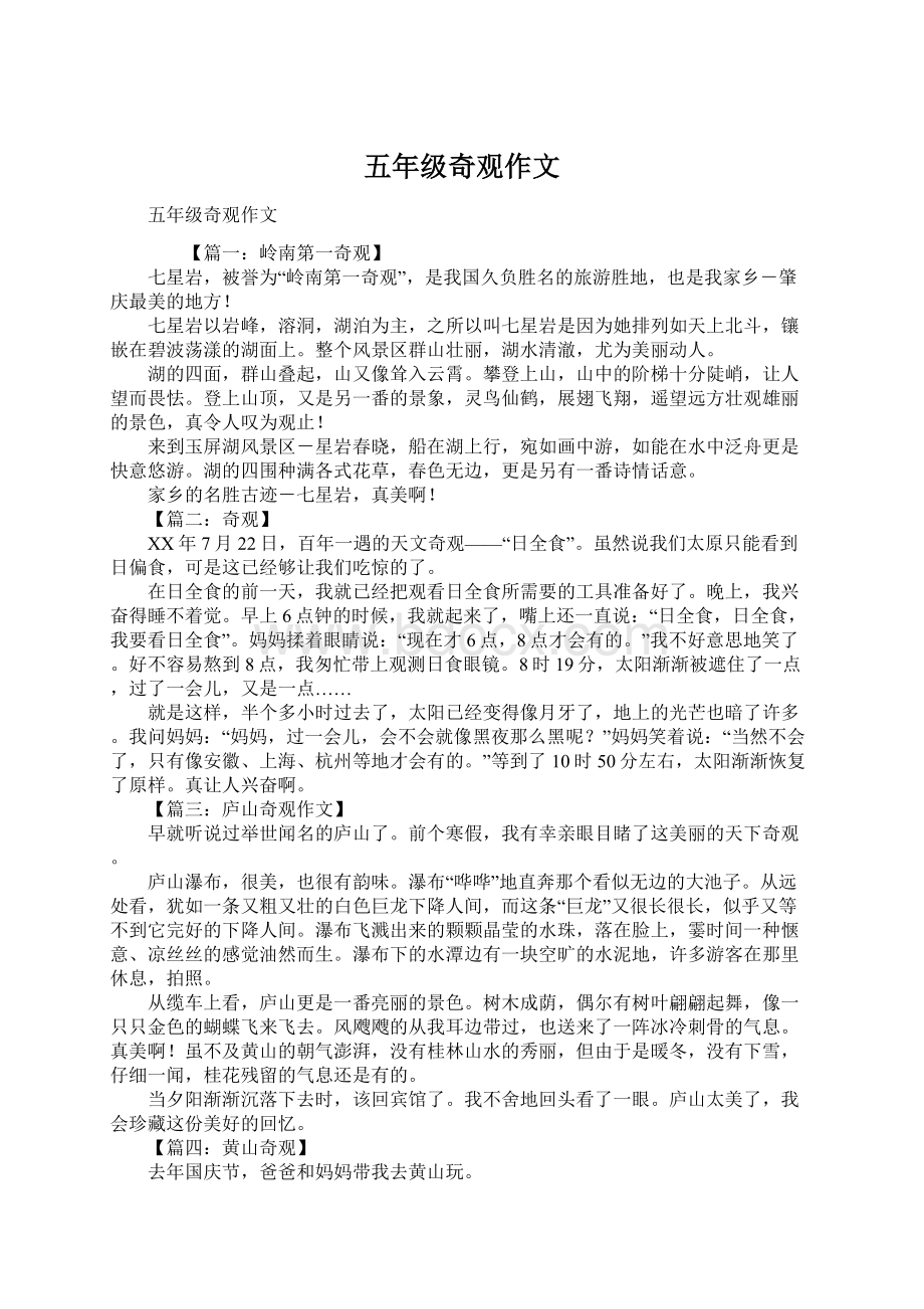 五年级奇观作文Word文档下载推荐.docx_第1页