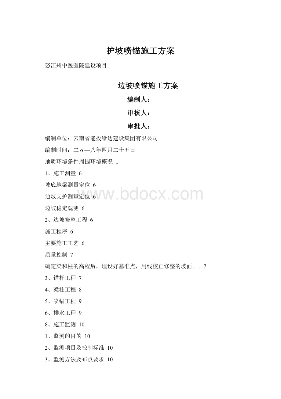 护坡喷锚施工方案.docx_第1页