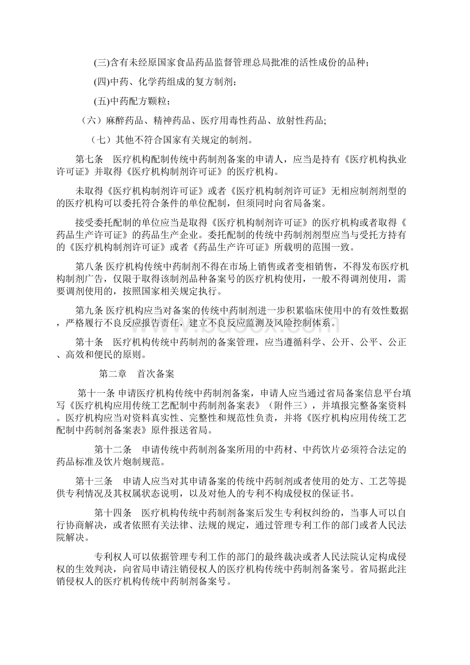 黑龙江医疗机构应用传统工艺配制中药制剂备案管理实施细则Word格式.docx_第2页