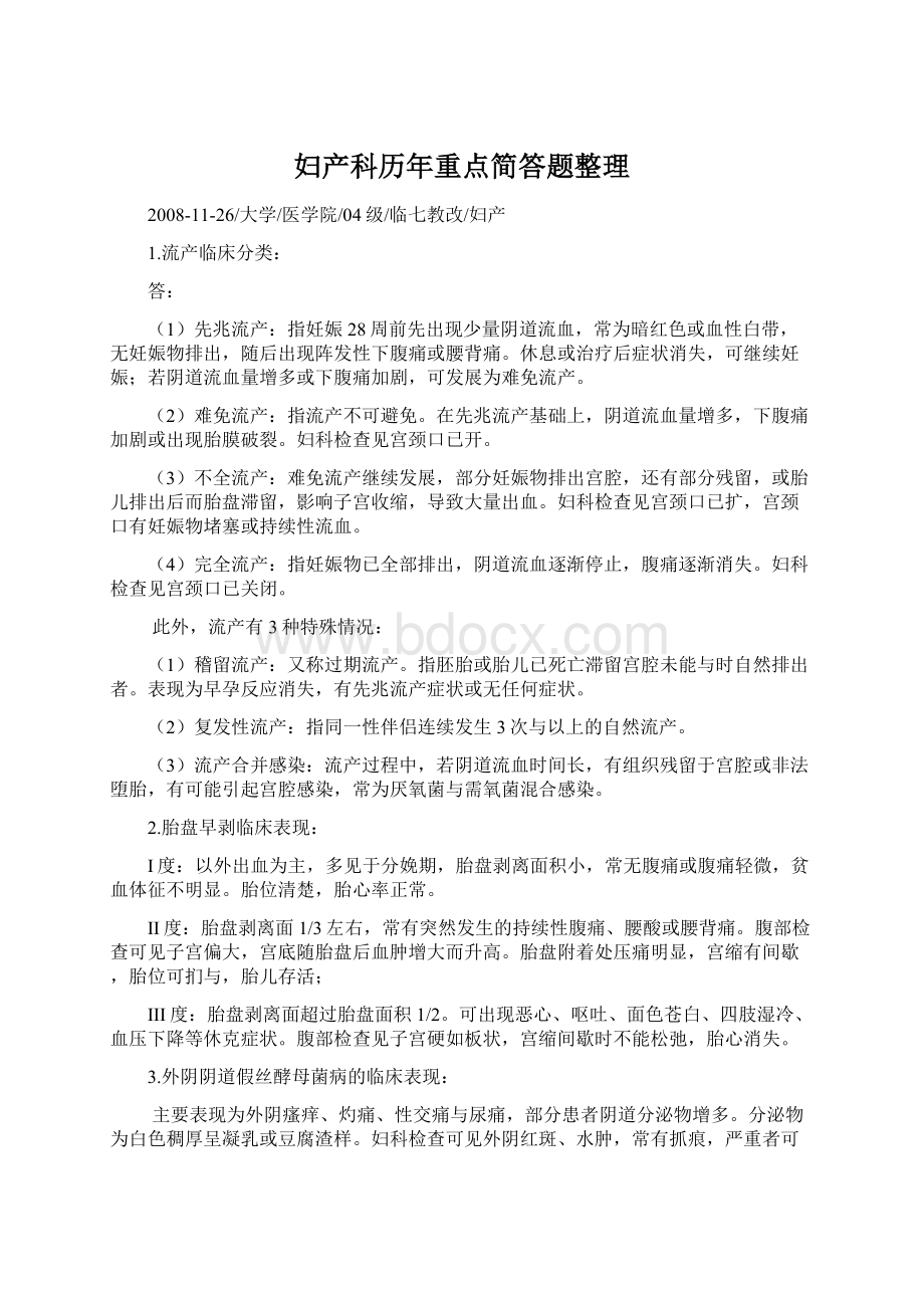 妇产科历年重点简答题整理.docx_第1页