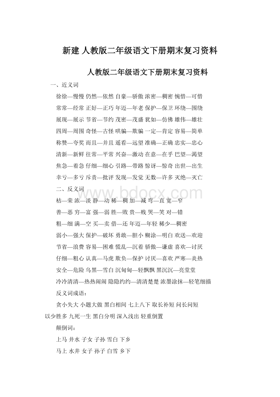 新建 人教版二年级语文下册期末复习资料Word文件下载.docx