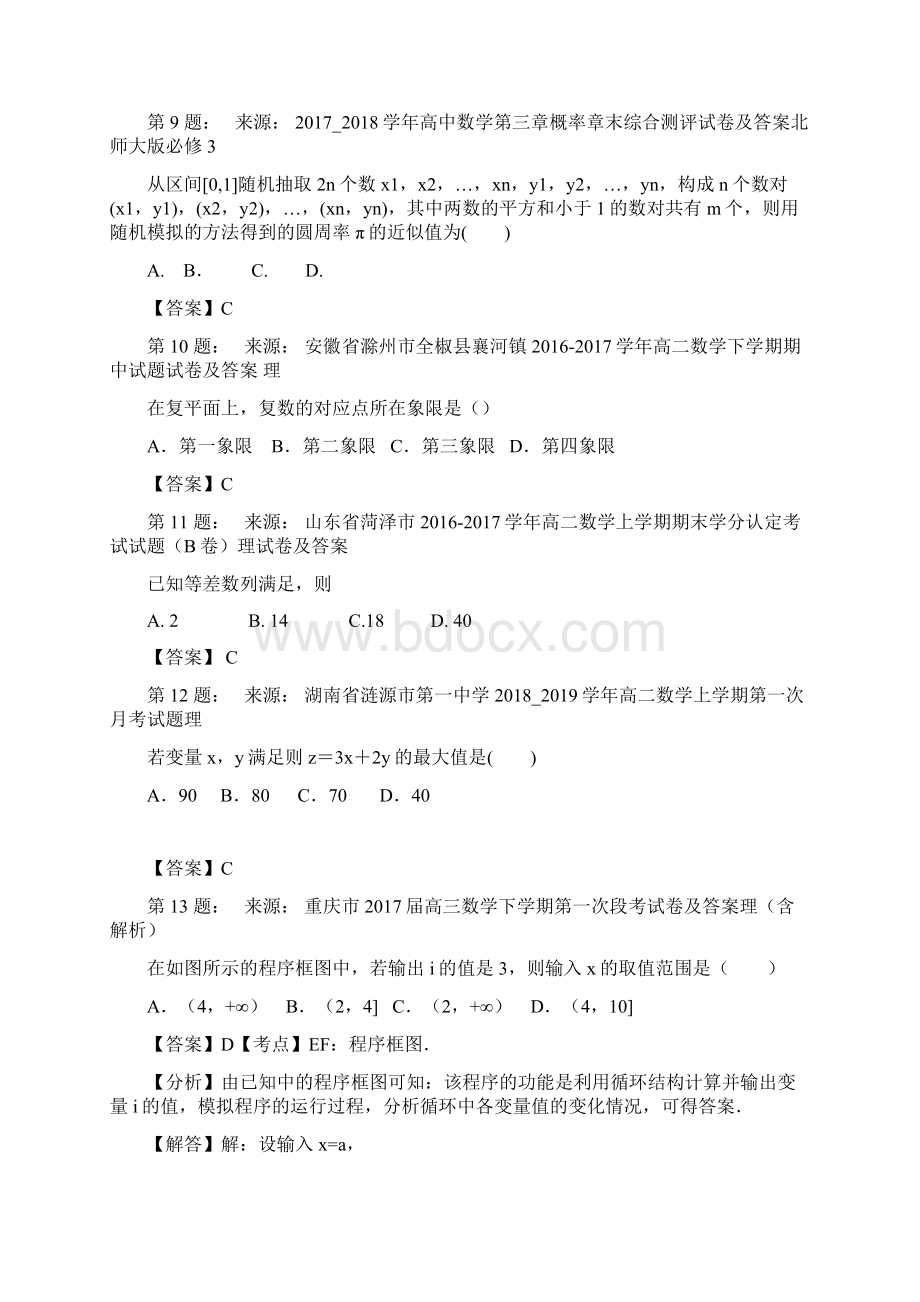 上海市晋元高级中学高考数学选择题专项训练一模Word文档格式.docx_第3页