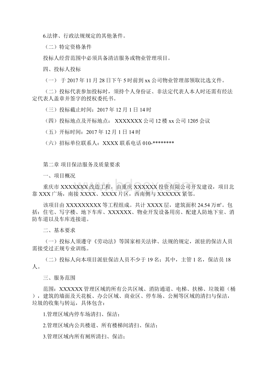 保洁服务招标文件Word格式文档下载.docx_第2页