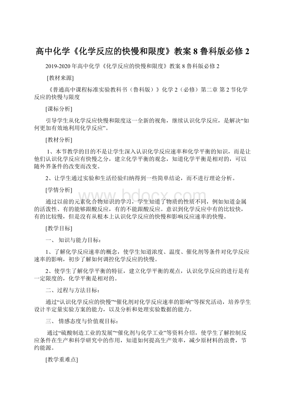 高中化学《化学反应的快慢和限度》教案8 鲁科版必修2Word文档下载推荐.docx