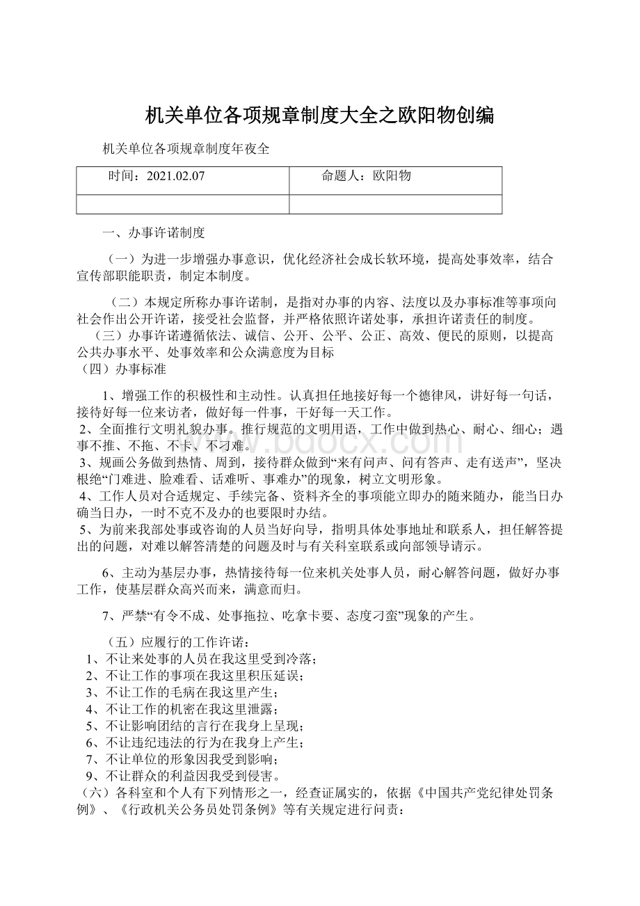 机关单位各项规章制度大全之欧阳物创编.docx_第1页