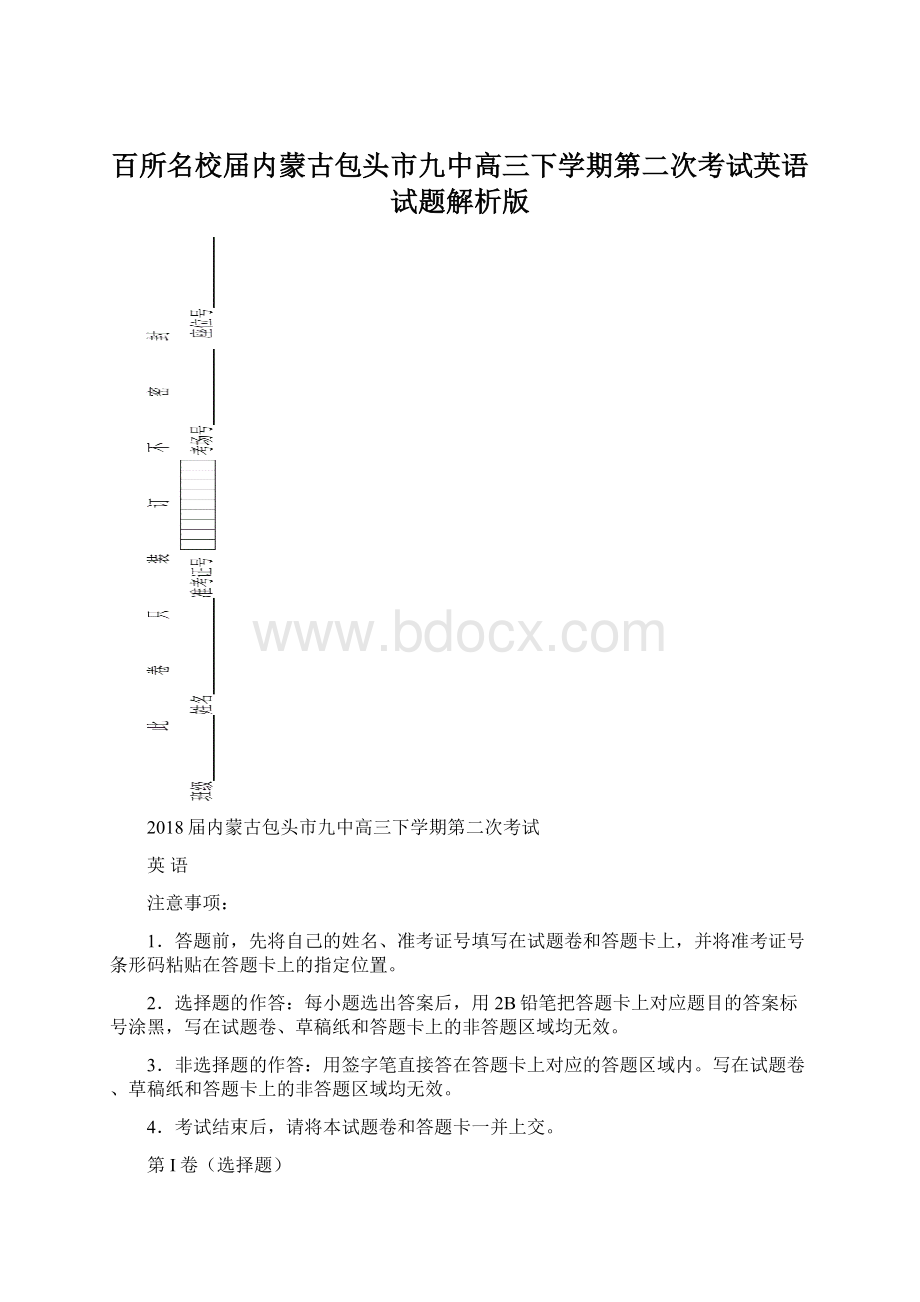 百所名校届内蒙古包头市九中高三下学期第二次考试英语试题解析版Word文件下载.docx