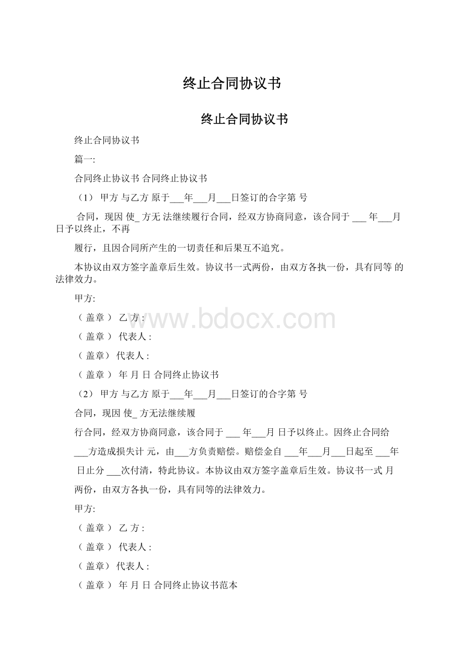 终止合同协议书.docx_第1页