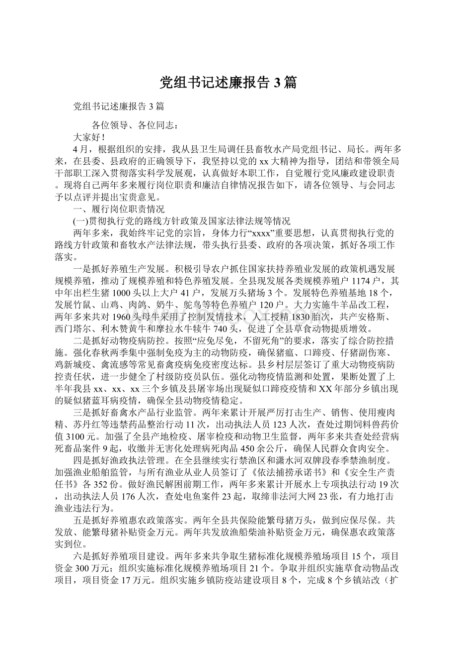 党组书记述廉报告3篇文档格式.docx