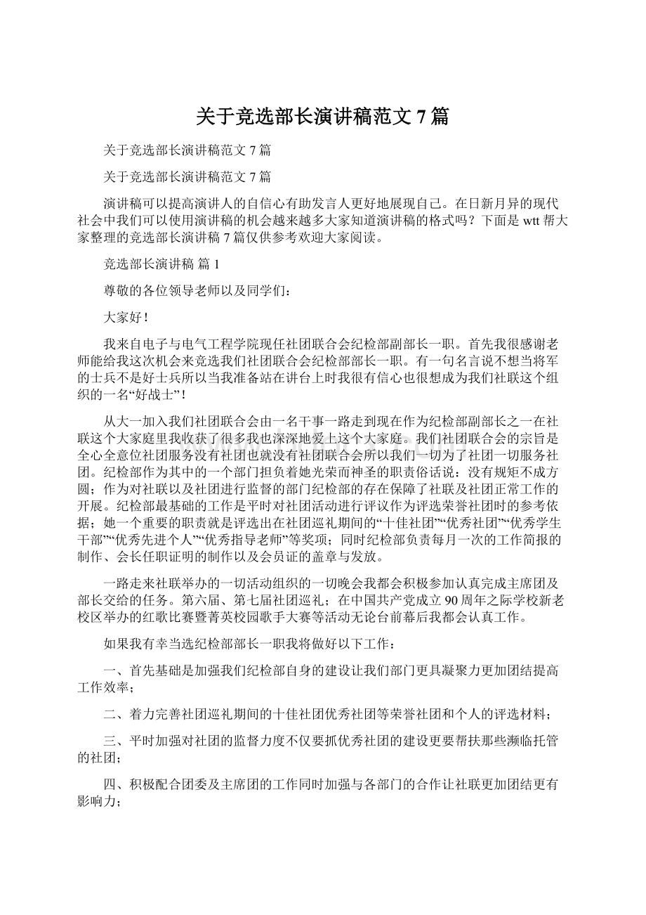 关于竞选部长演讲稿范文7篇文档格式.docx_第1页