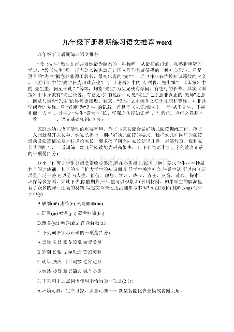 九年级下册暑期练习语文推荐word文档格式.docx_第1页