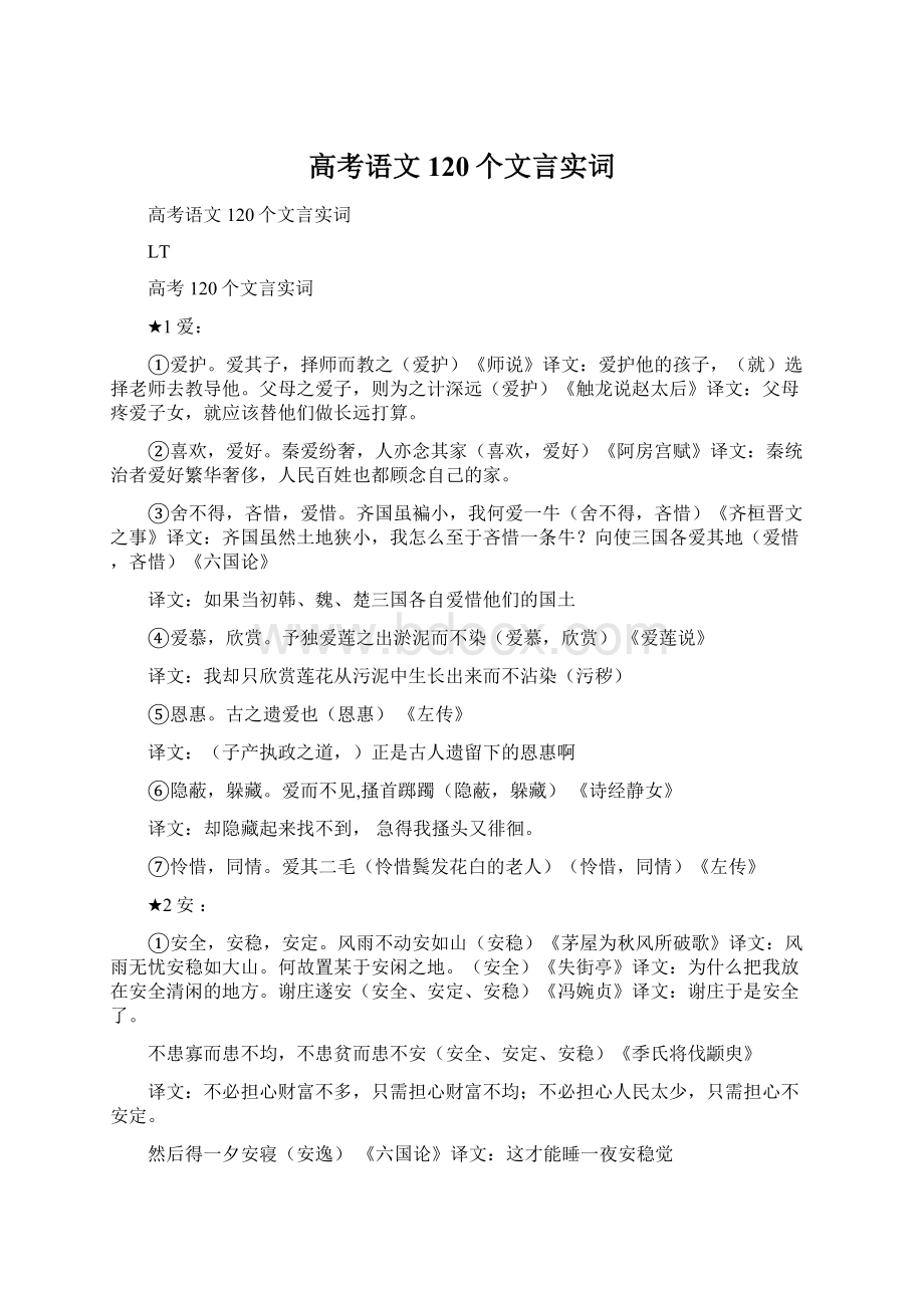 高考语文120个文言实词文档格式.docx_第1页