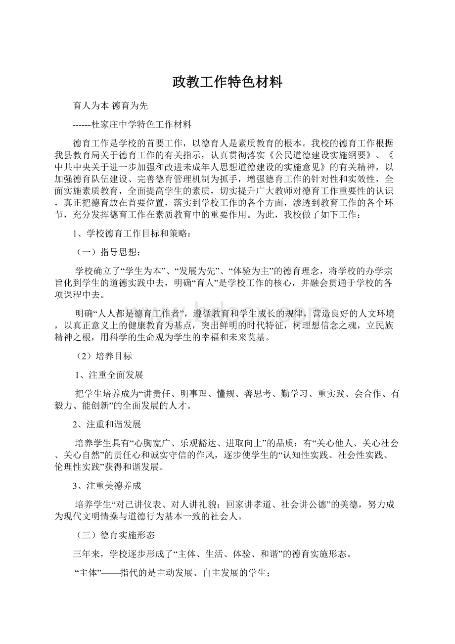 政教工作特色材料Word格式.docx_第1页