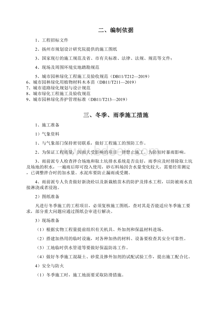 绿化工程冬季施工方案课案共19页.docx_第2页