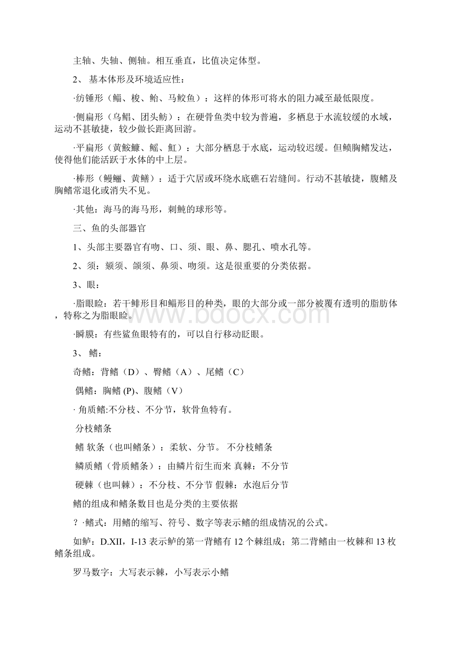 期末复习总结鱼类学形态部分总复习Word格式文档下载.docx_第2页