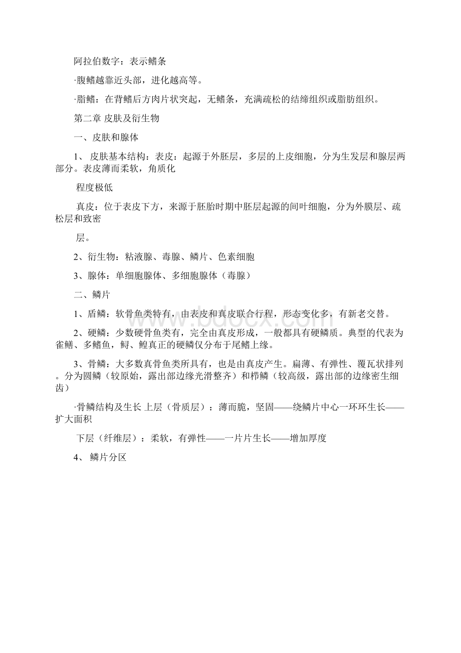 期末复习总结鱼类学形态部分总复习Word格式文档下载.docx_第3页