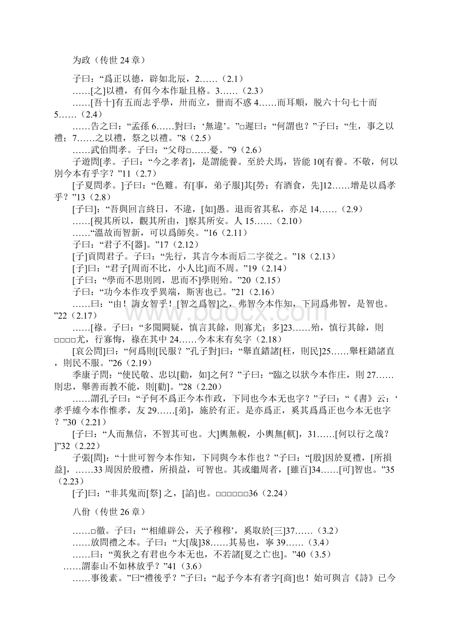 定州汉墓竹简《论语》与今本相较之异文Word文件下载.docx_第3页