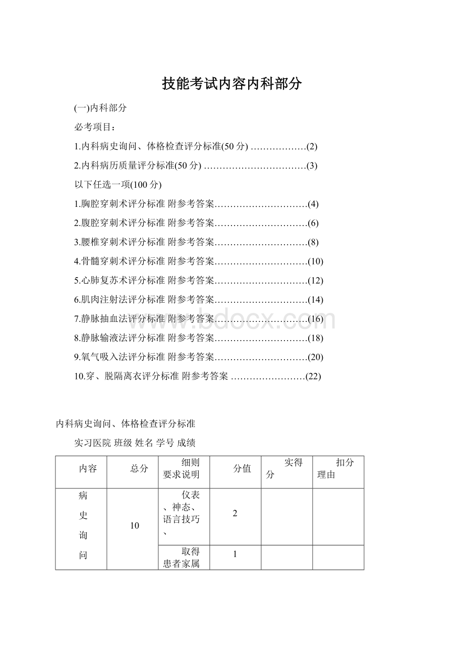 技能考试内容内科部分Word文档下载推荐.docx