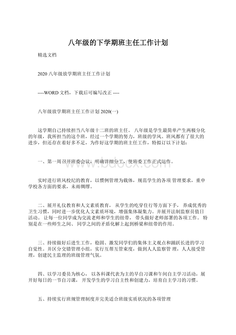 八年级的下学期班主任工作计划Word格式.docx