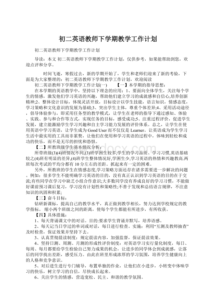 初二英语教师下学期教学工作计划Word文件下载.docx_第1页