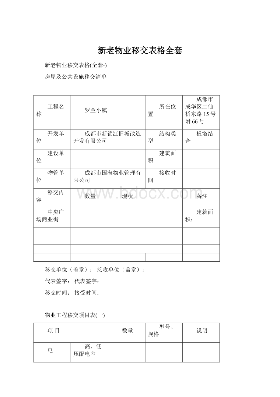 新老物业移交表格全套文档格式.docx