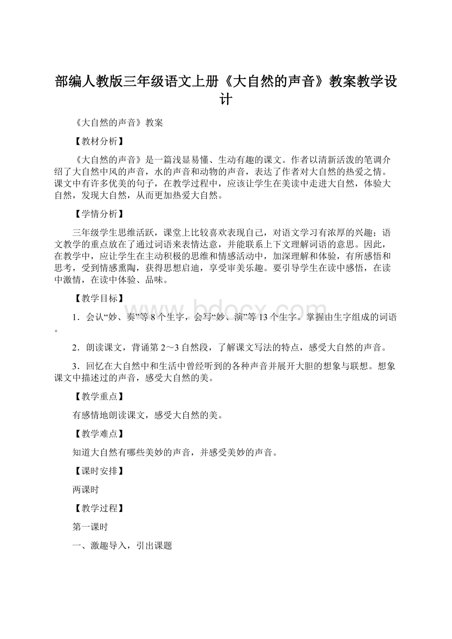 部编人教版三年级语文上册《大自然的声音》教案教学设计.docx_第1页