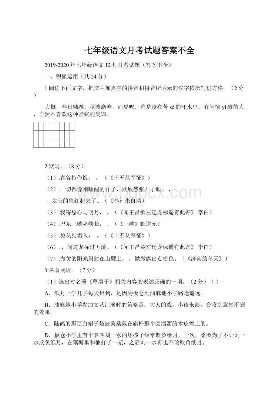 七年级语文月考试题答案不全.docx