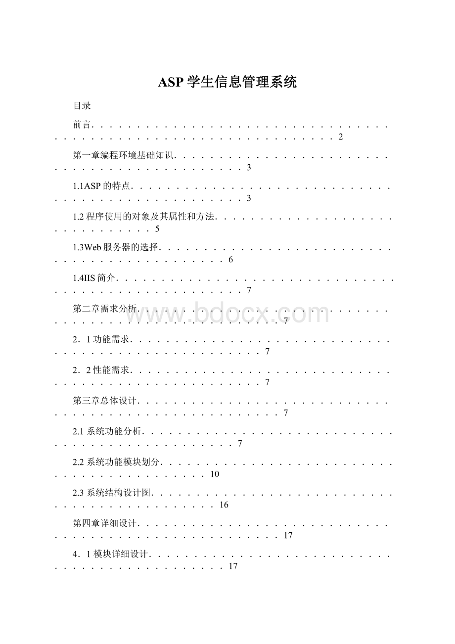 ASP学生信息管理系统Word格式文档下载.docx_第1页