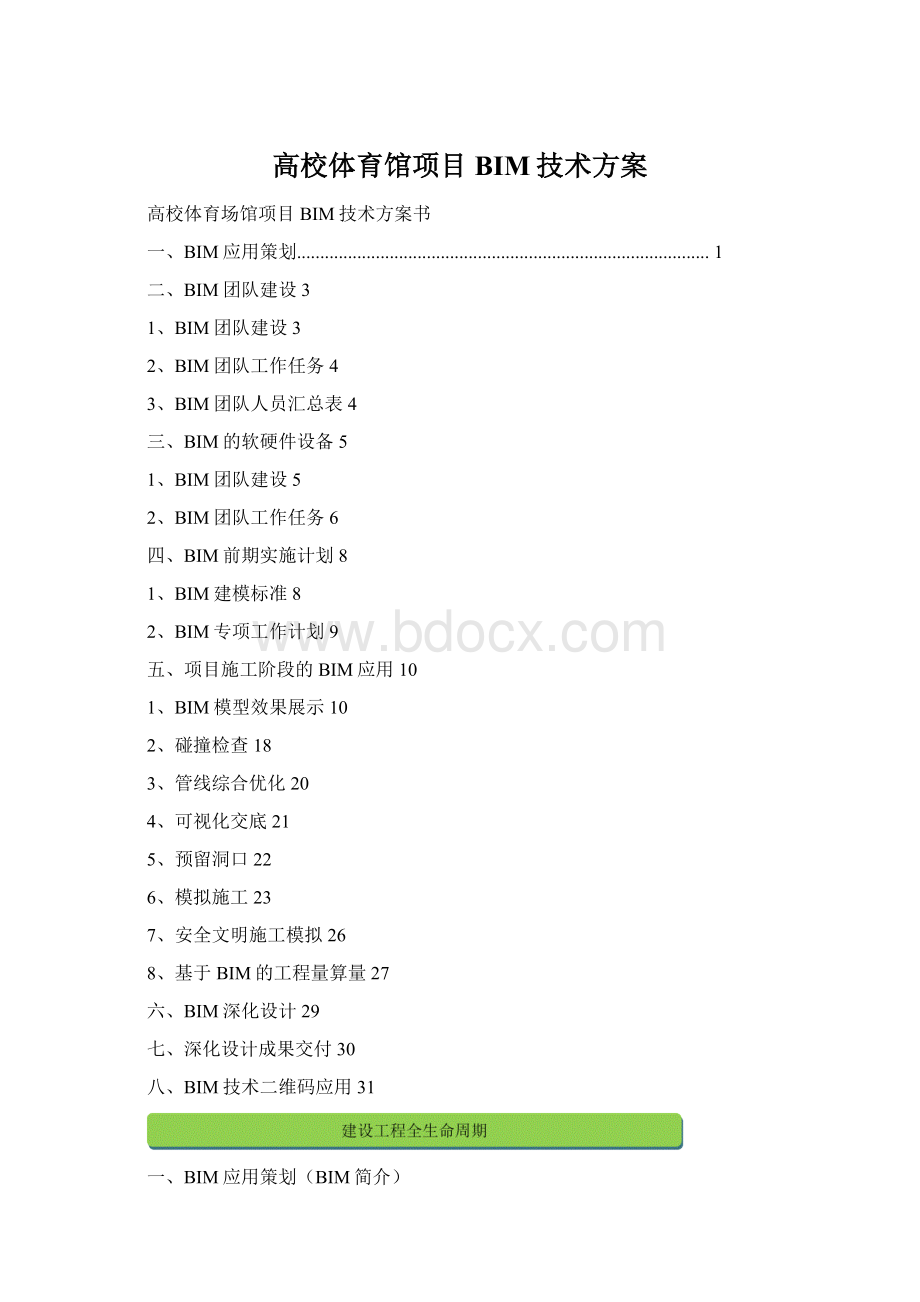 高校体育馆项目BIM技术方案.docx