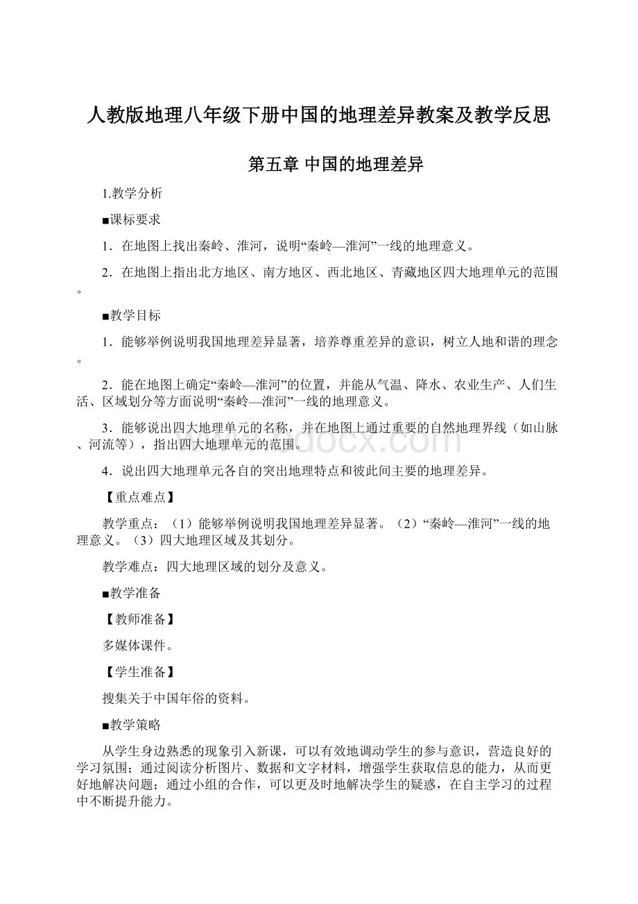 人教版地理八年级下册中国的地理差异教案及教学反思文档格式.docx_第1页