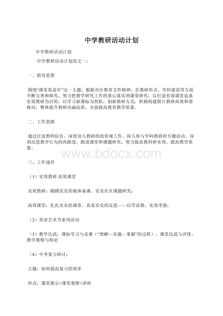 中学教研活动计划.docx_第1页