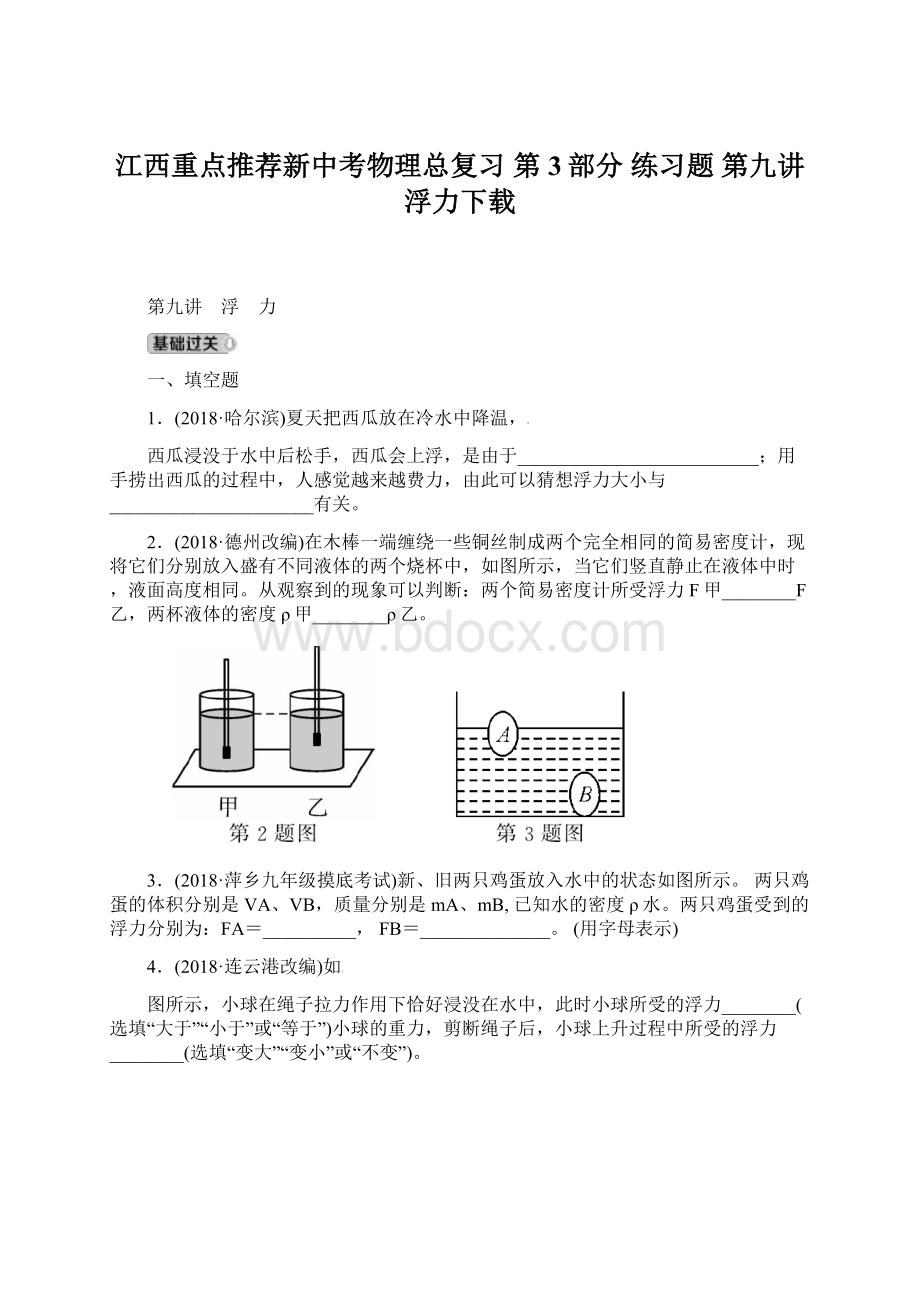 江西重点推荐新中考物理总复习 第3部分 练习题 第九讲 浮力下载Word下载.docx