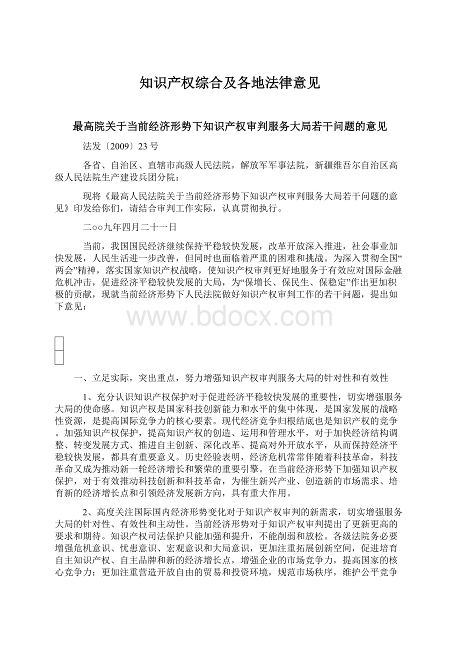 知识产权综合及各地法律意见.docx_第1页