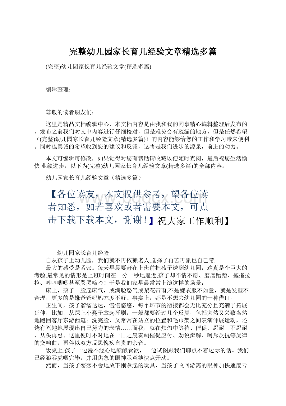 完整幼儿园家长育儿经验文章精选多篇.docx