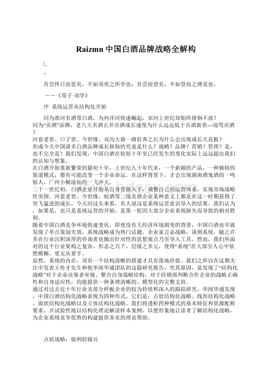 Raizmn中国白酒品牌战略全解构Word文档格式.docx