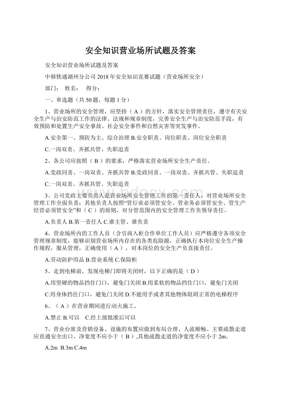 安全知识营业场所试题及答案.docx_第1页