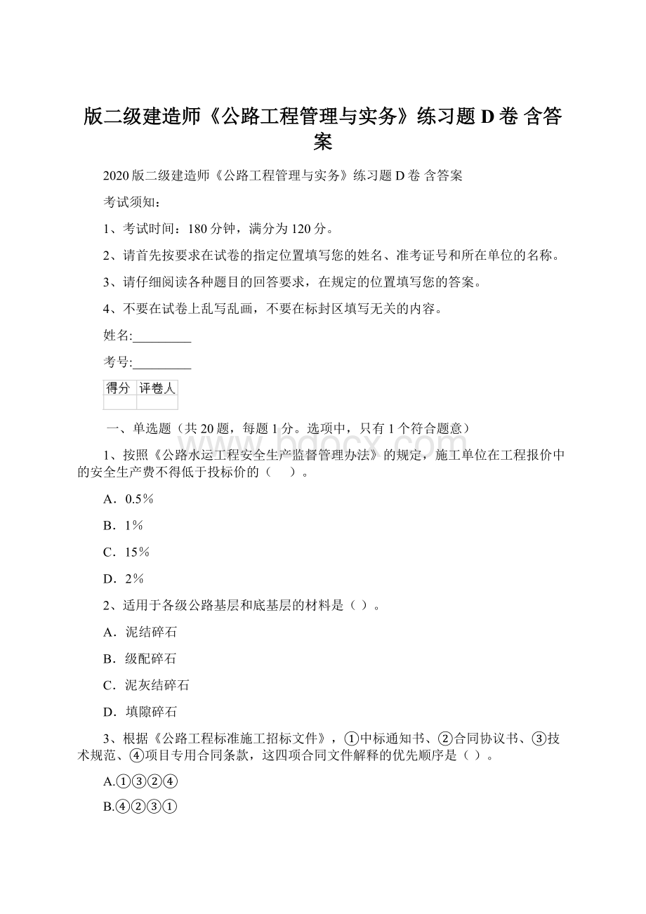 版二级建造师《公路工程管理与实务》练习题D卷 含答案.docx_第1页