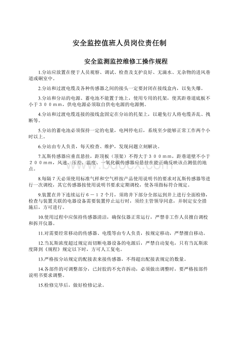 安全监控值班人员岗位责任制.docx