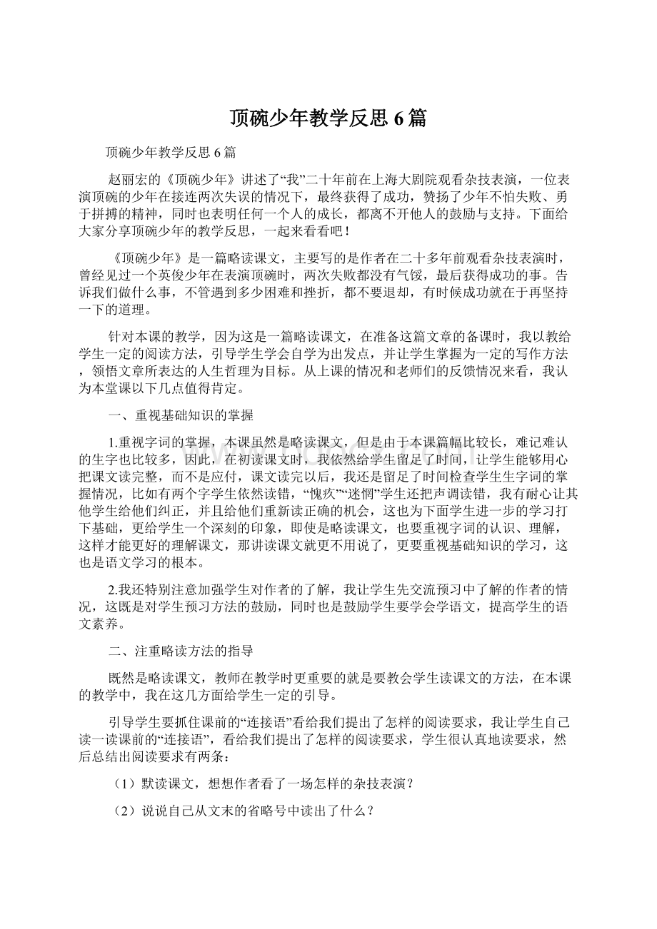 顶碗少年教学反思6篇.docx_第1页