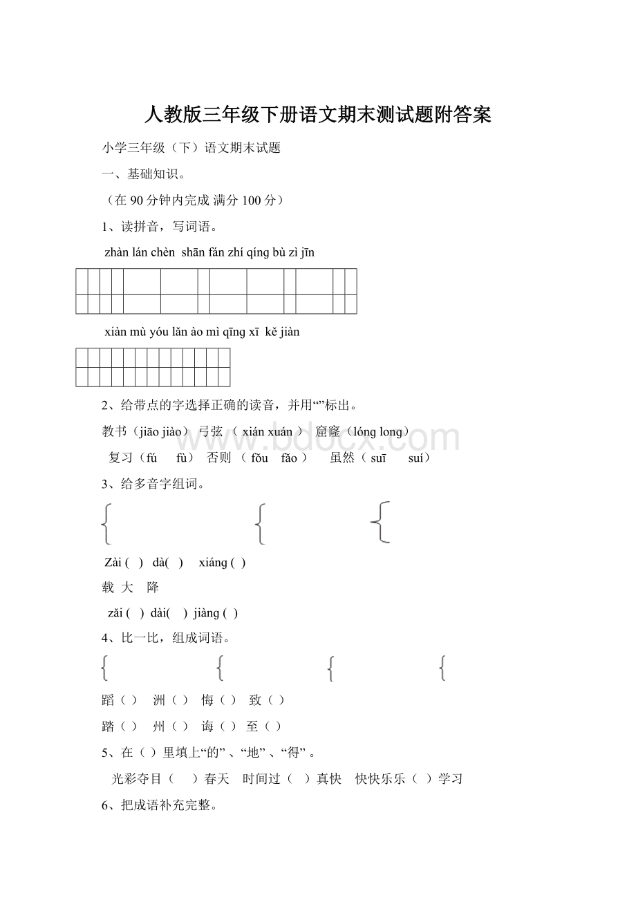 人教版三年级下册语文期末测试题附答案.docx_第1页